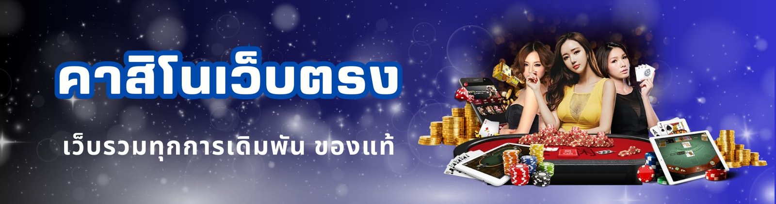 คาสิโนเว็บตรง