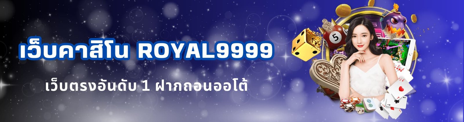 เว็บคาสิโน royal9999