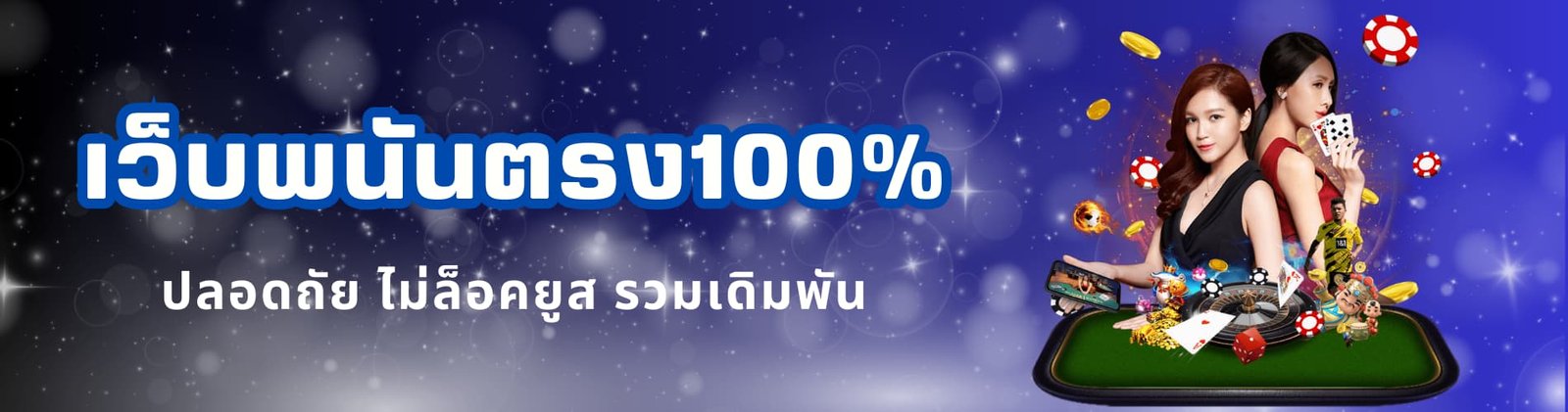 เว็บพนันตรง100%