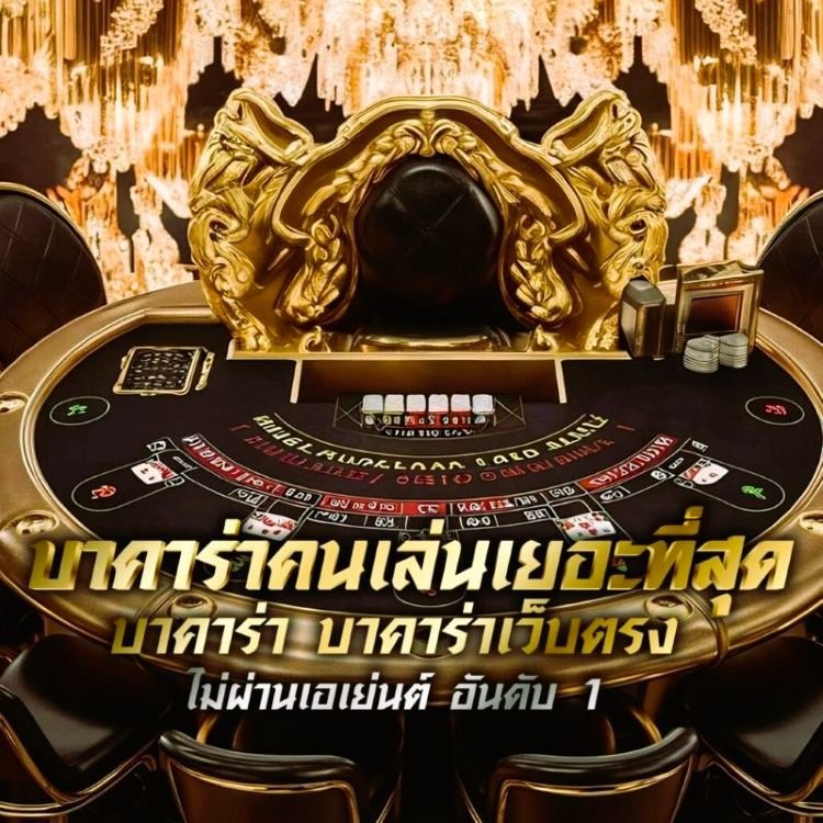 Royal9999 เว็บบาคาร่าที่คนเล่นเยอะ
