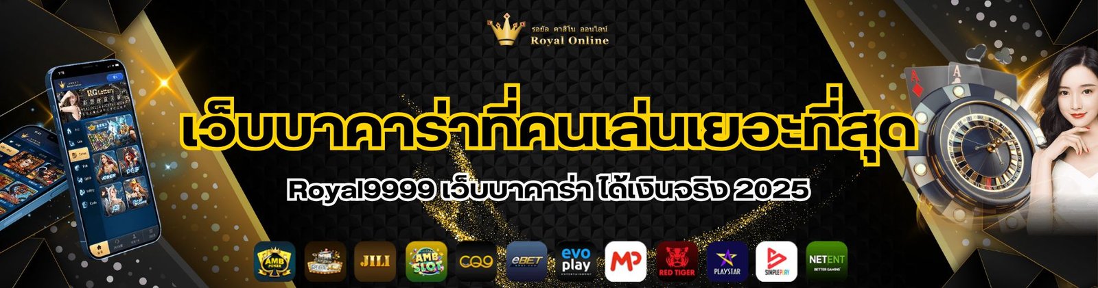เว็บบาคาร่าที่คนเล่นเยอะที่สุด Royal9999
