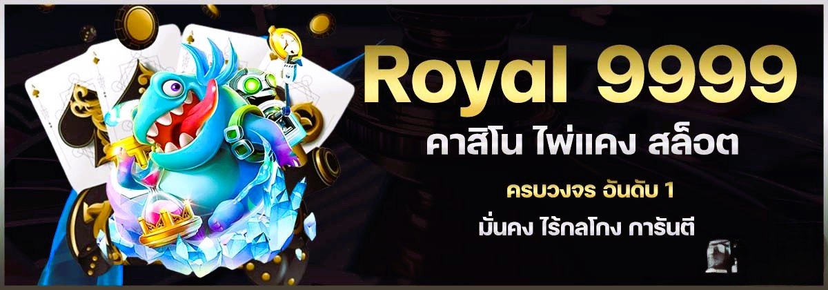 บาคาร่าออนไลน์ Royal9999