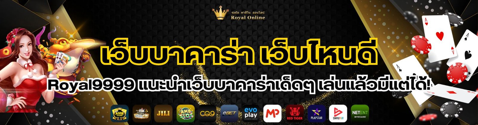 เว็บบาคาร่า เว็บไหนดี Royal9999