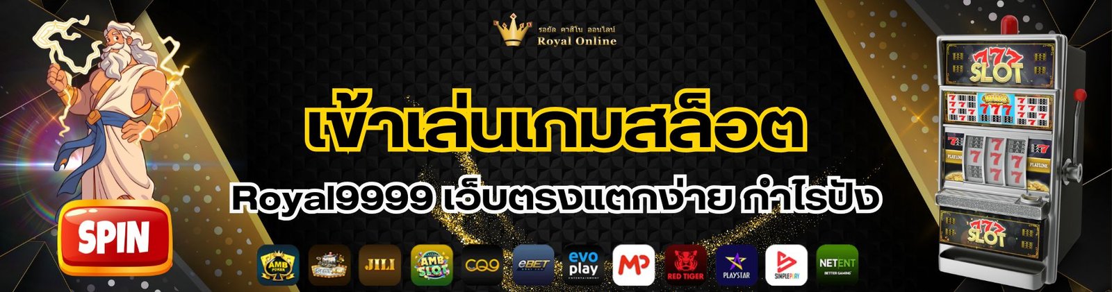 เข้าเล่นเกมสล็อต Royal9999 เว็บตรงแตกง่าย กำไรปัง