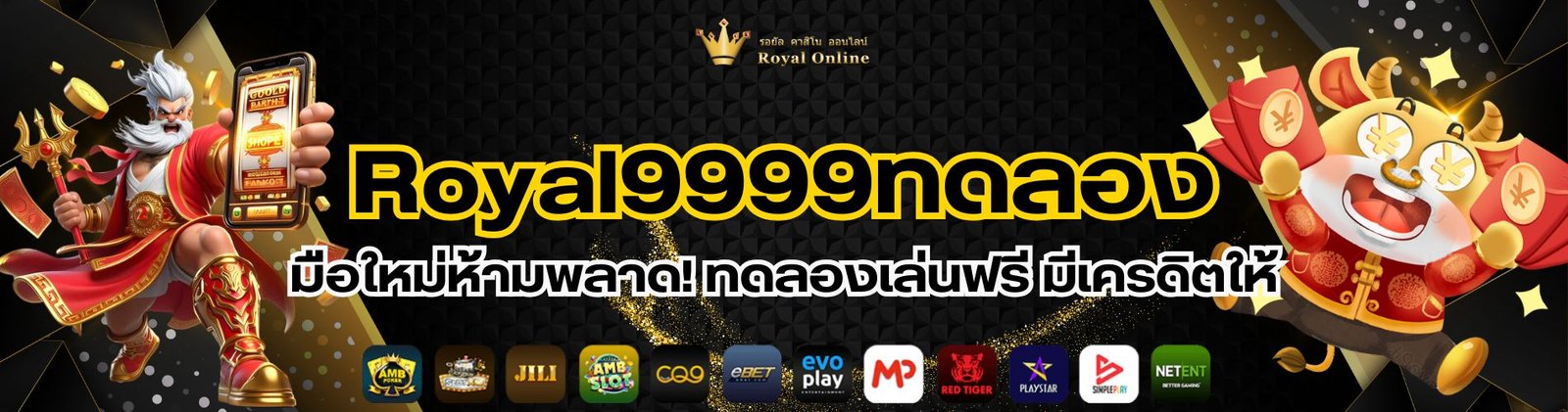 royal9999ทดลอง