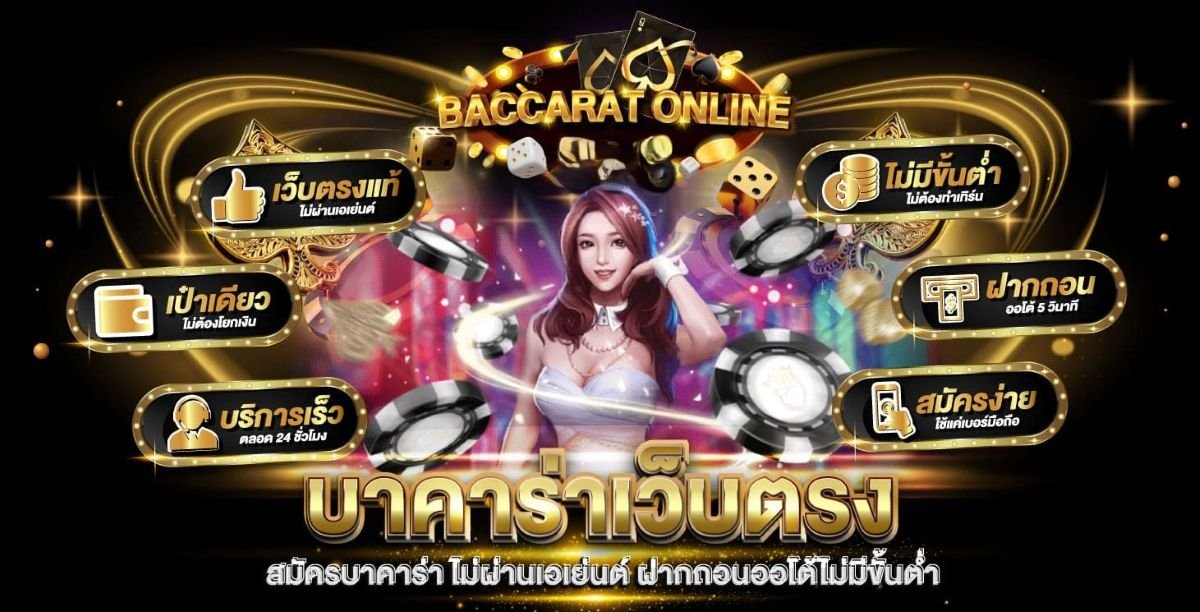 เว็บบาคาร่าที่นิยม ที่น่าเชื่อถือ