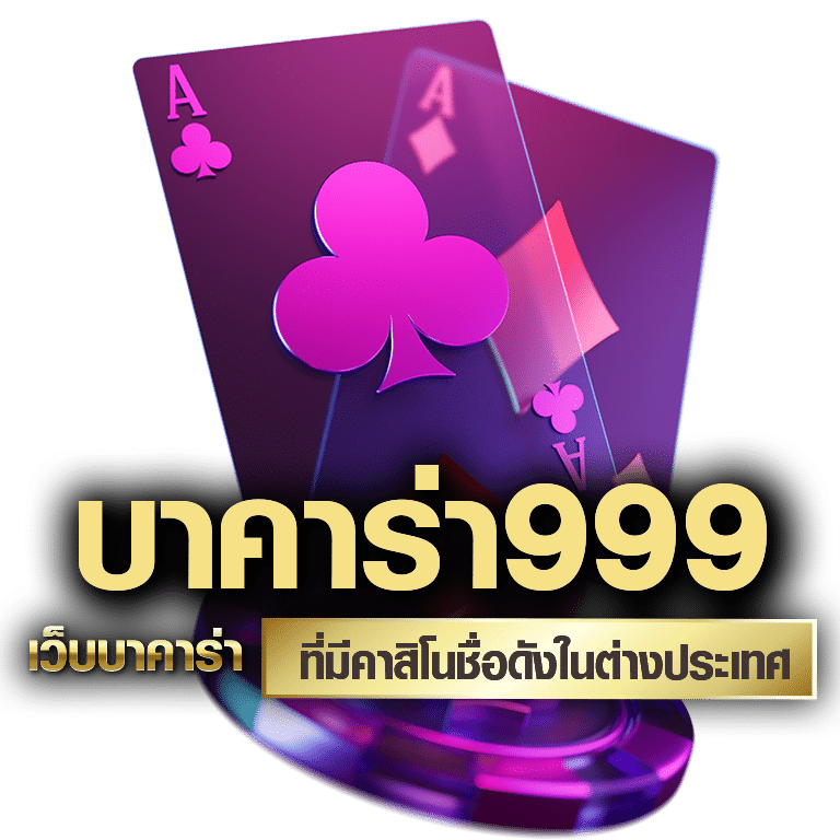 เว็บบาคาร่า999 Royal9999