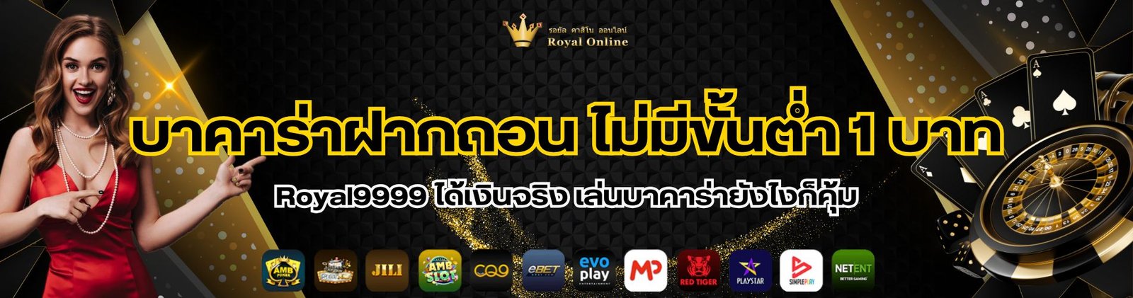 บาคาร่าฝากถอน ไม่มีขั้นต่ํา 1 บาท