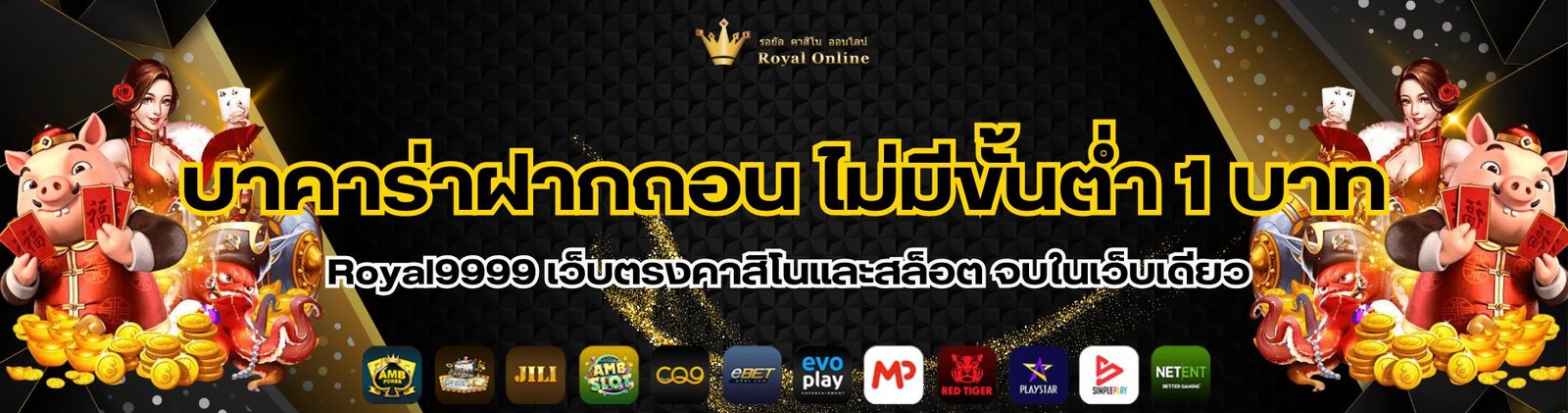 สล็อตบาคาร่า Royal9999 เว็บตรงคาสิโนและสล็อต 2025