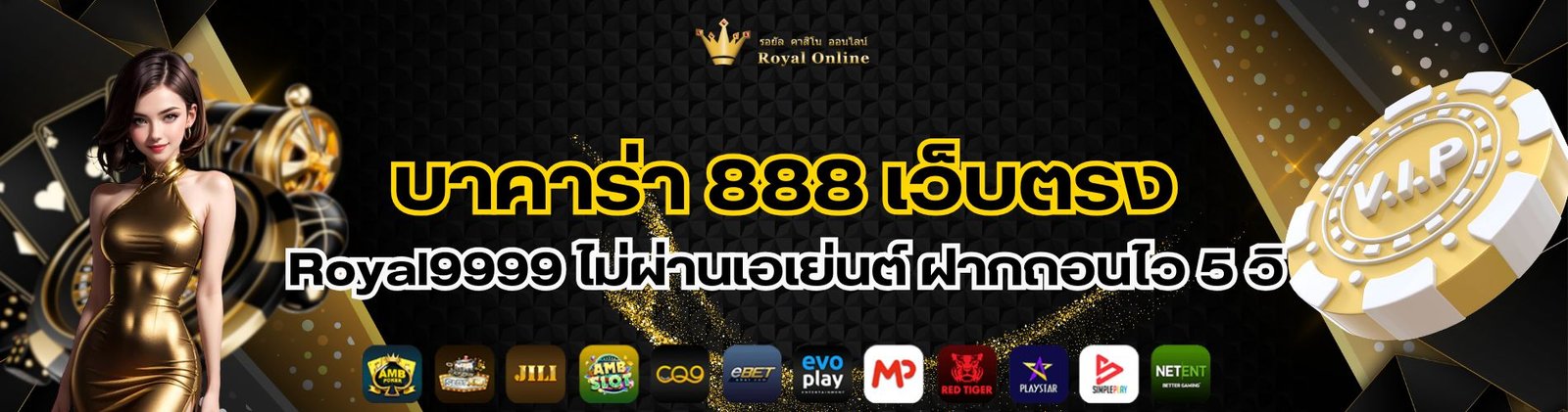 บาคาร่า 888 เว็บตรง Royal9999 ไม่ผ่านเอเย่นต์ ฝากถอนไว 5 วิ