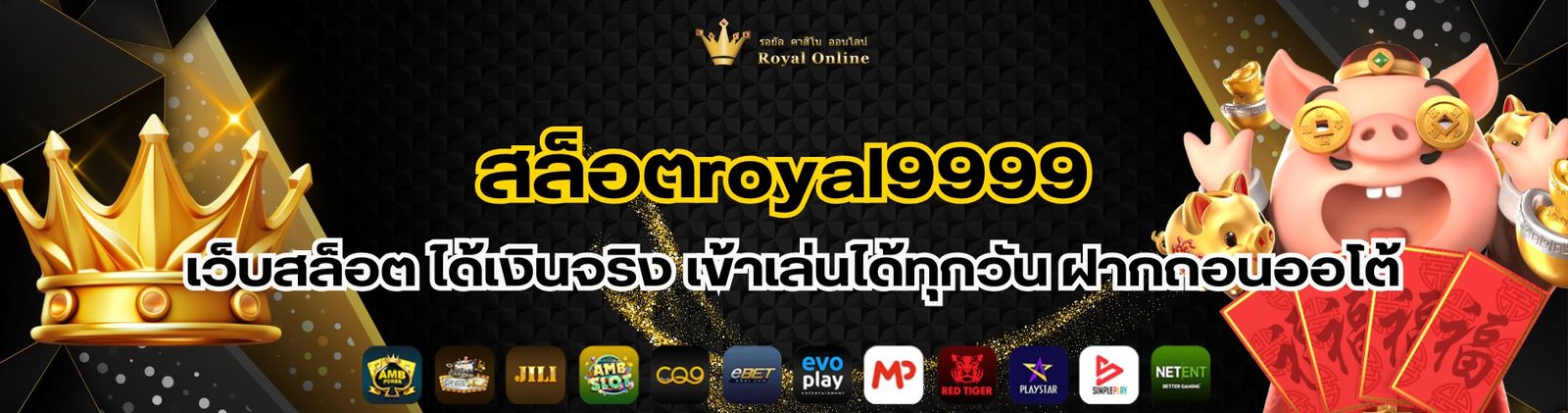 สล็อตroyal9999 เว็บสล็อต ได้เงินจริง เข้าเล่นได้ทุกวัน ฝากถอนออโต้