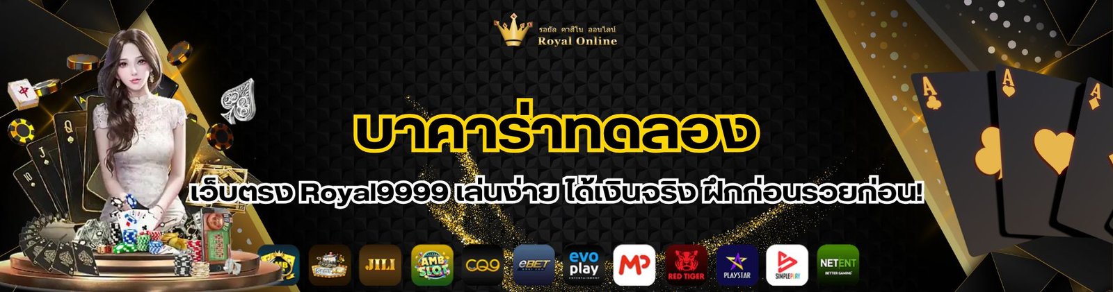 บาคาร่าทดลอง เว็บตรง Royal9999 เล่นง่าย ได้เงินจริง
