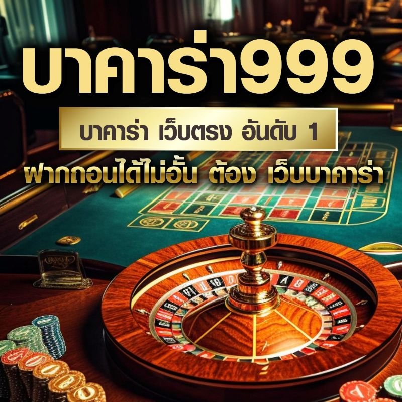 เว็บบาคาร่า999 Royal9999