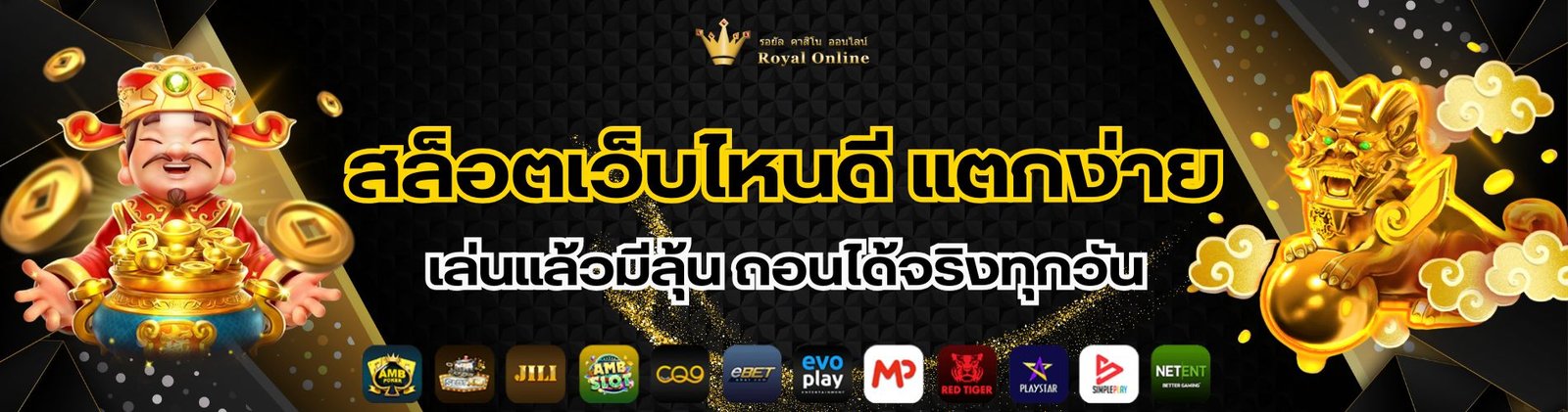 สล็อตเว็บไหนดี แตกง่าย เล่นแล้วมีลุ้น Royal9999 ถอนได้จริงทุกวัน